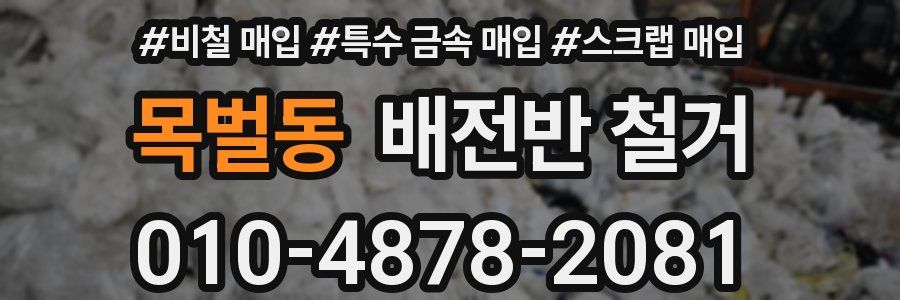 목벌동 배전반 철거