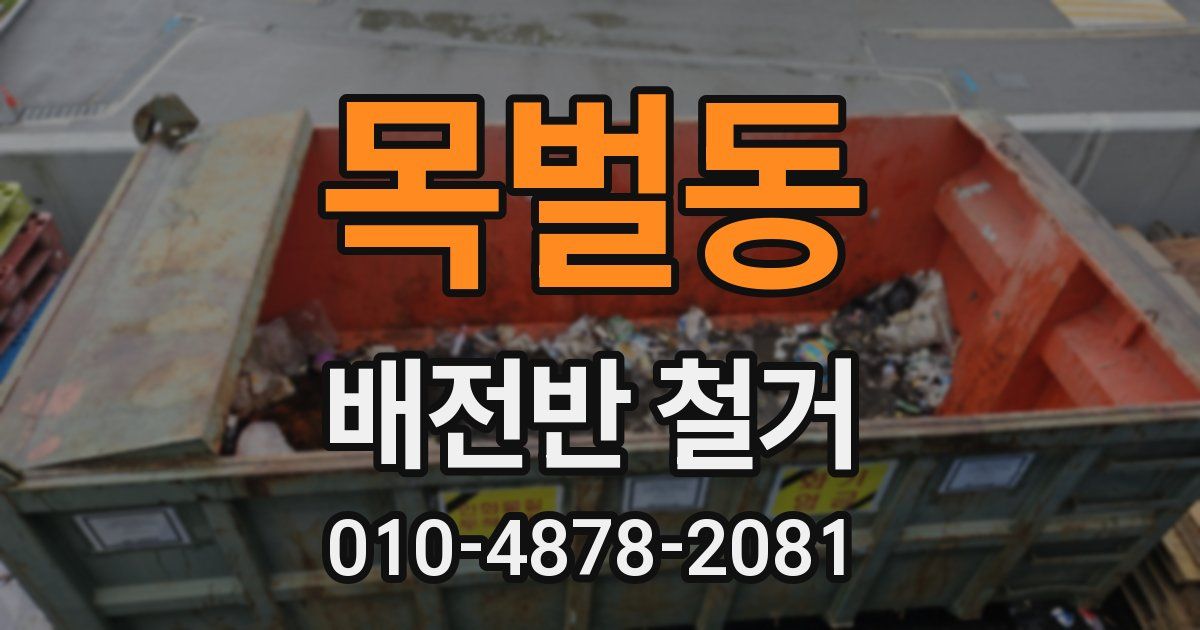 목벌동 배전반 철거