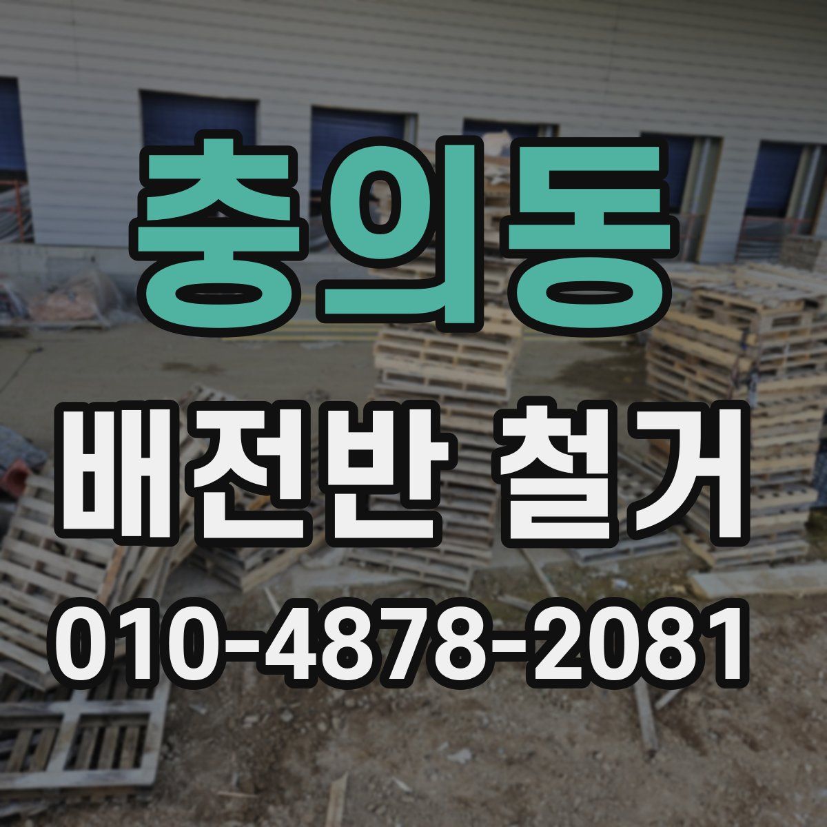충의동 배전반 철거