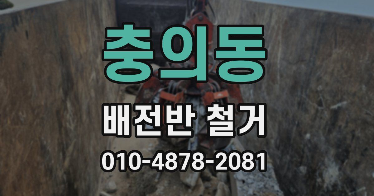 충의동 배전반 철거