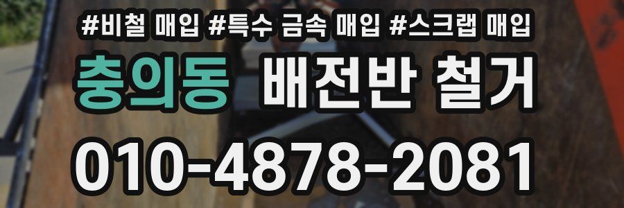 충의동 배전반 철거