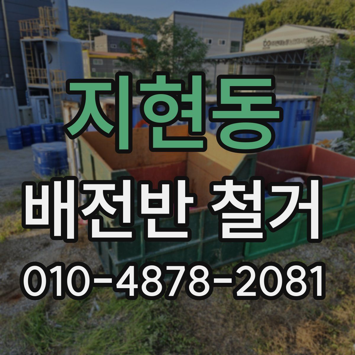 지현동 배전반 철거