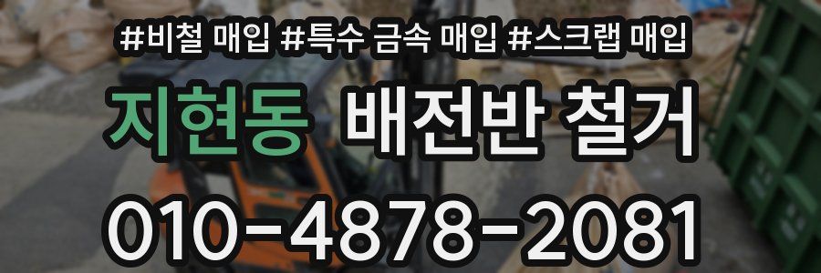 지현동 배전반 철거