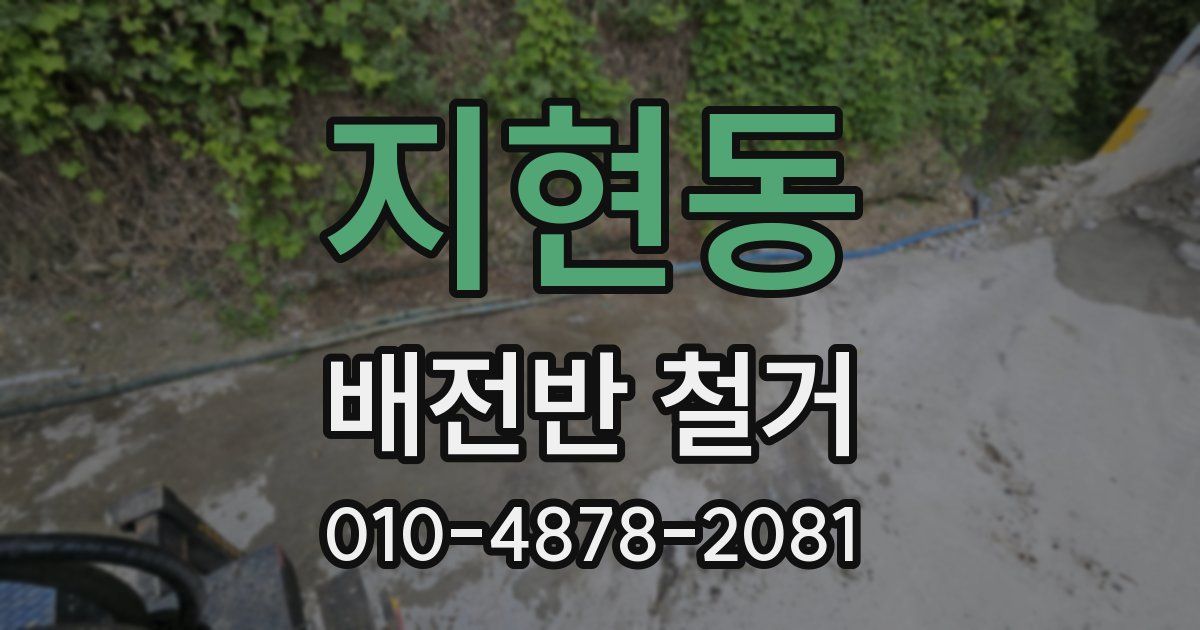 지현동 배전반 철거