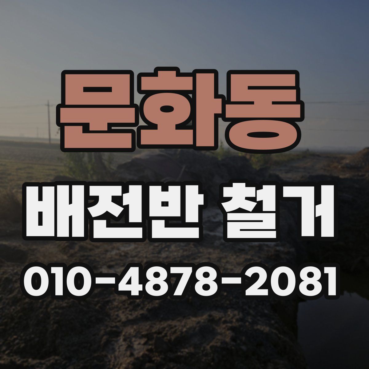 문화동 배전반 철거