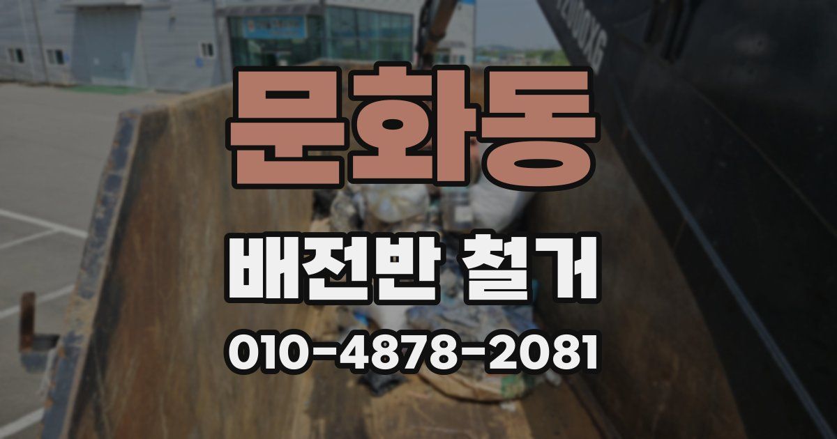 문화동 배전반 철거