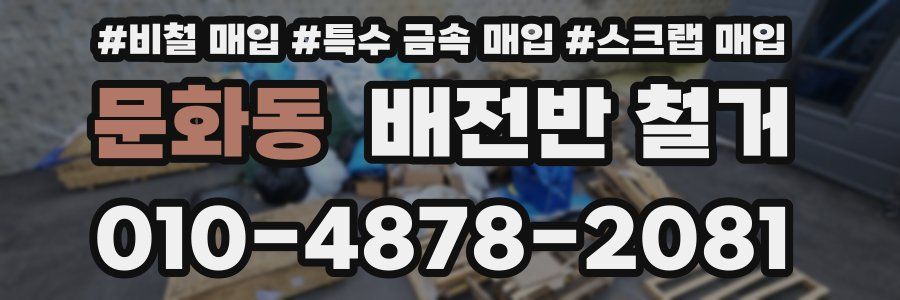 문화동 배전반 철거