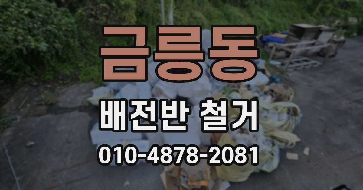 금릉동 배전반 철거