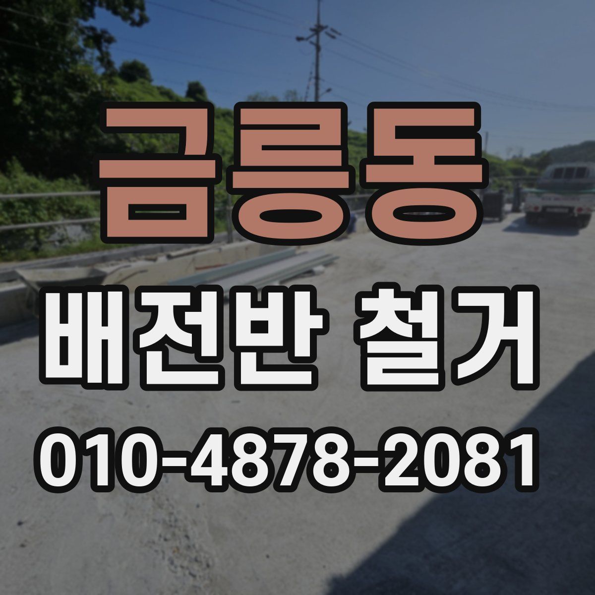 금릉동 배전반 철거