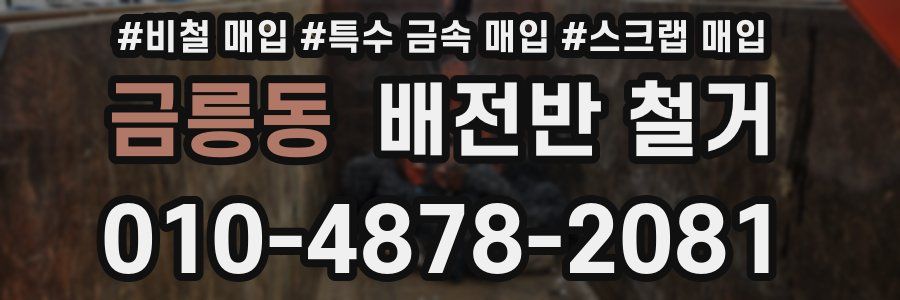 금릉동 배전반 철거