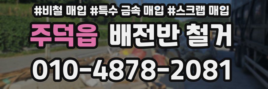 주덕읍 배전반 철거