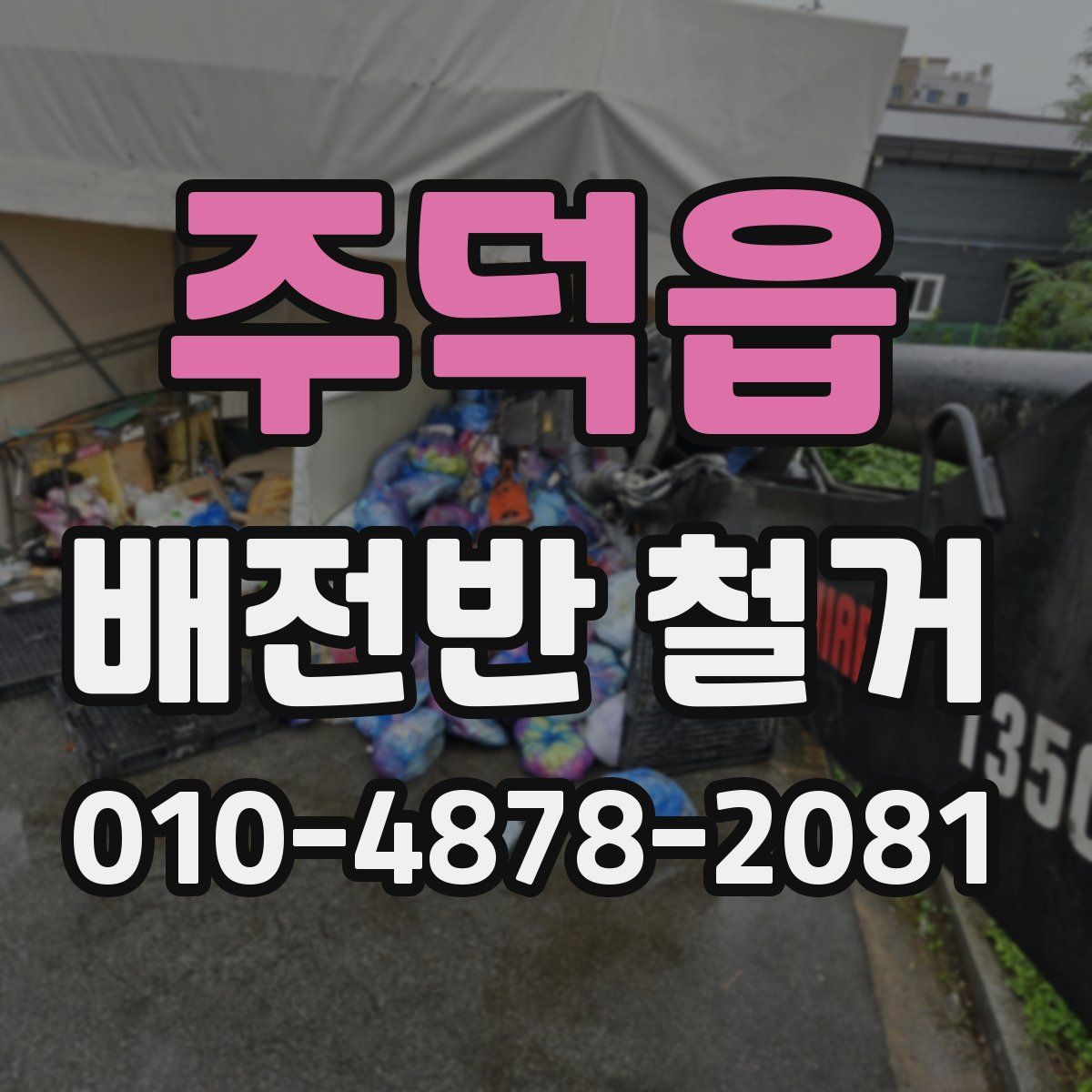주덕읍 배전반 철거