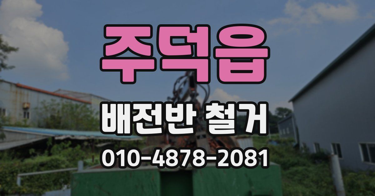주덕읍 배전반 철거