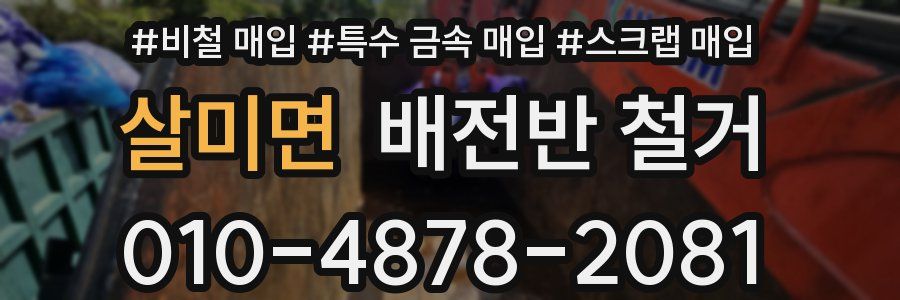 살미면 배전반 철거