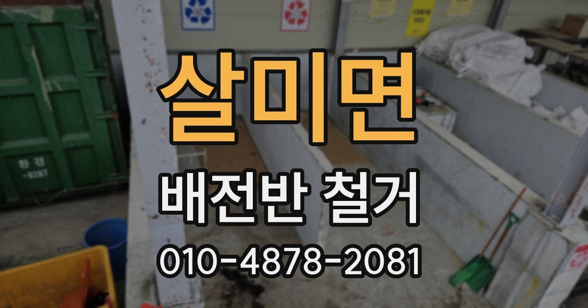 살미면 배전반 철거