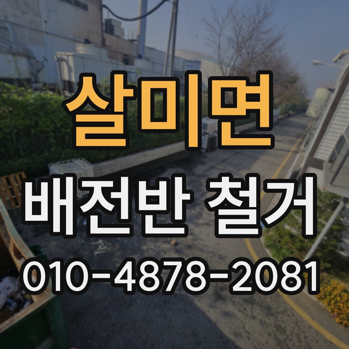 살미면 배전반 철거