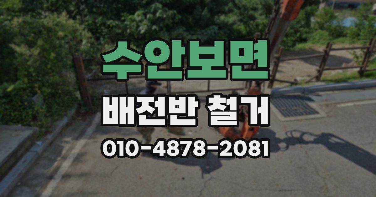 수안보면 배전반 철거