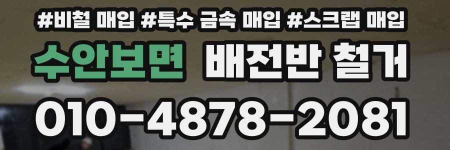 수안보면 배전반 철거