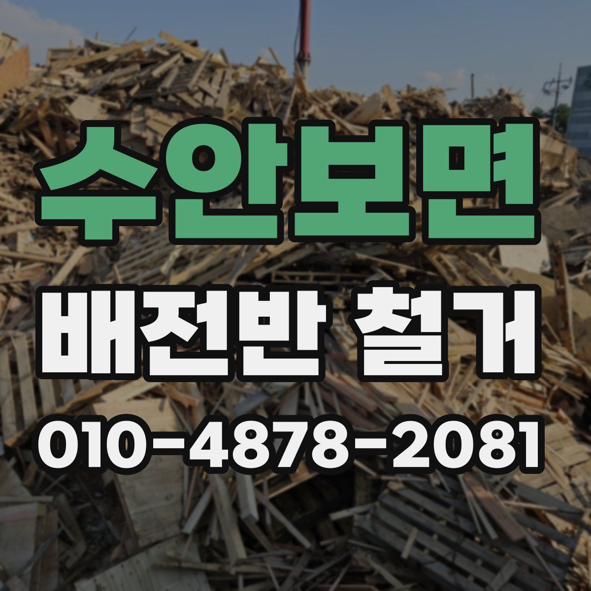 수안보면 배전반 철거
