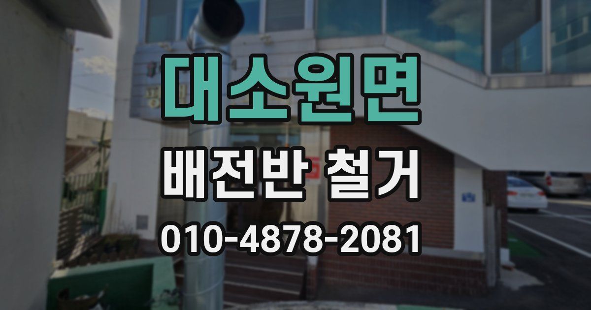 대소원면 배전반 철거