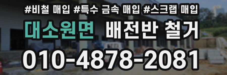 대소원면 배전반 철거