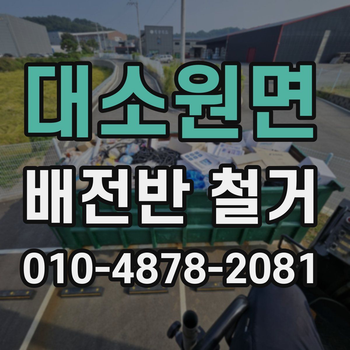 대소원면 배전반 철거