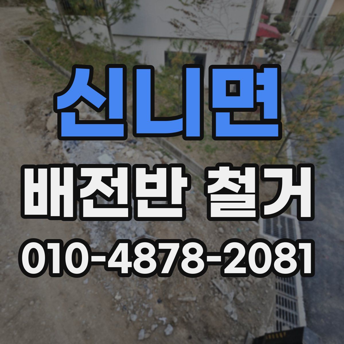 신니면 배전반 철거