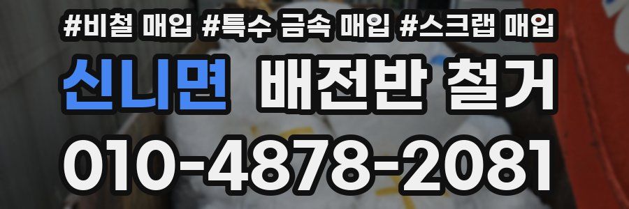 신니면 배전반 철거