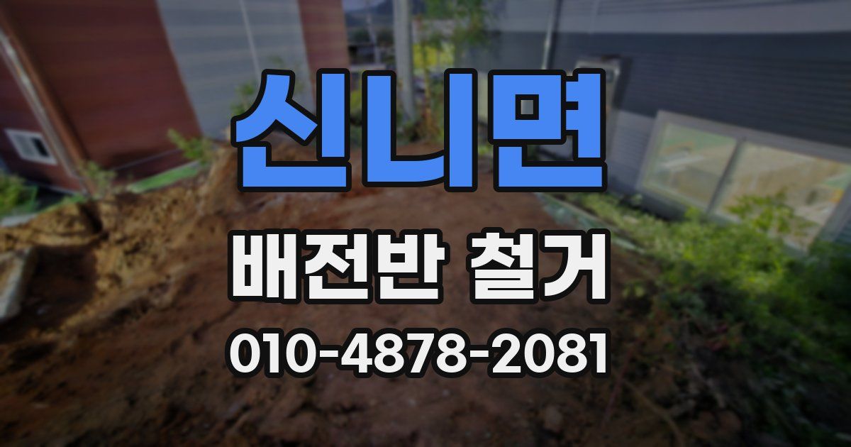 신니면 배전반 철거