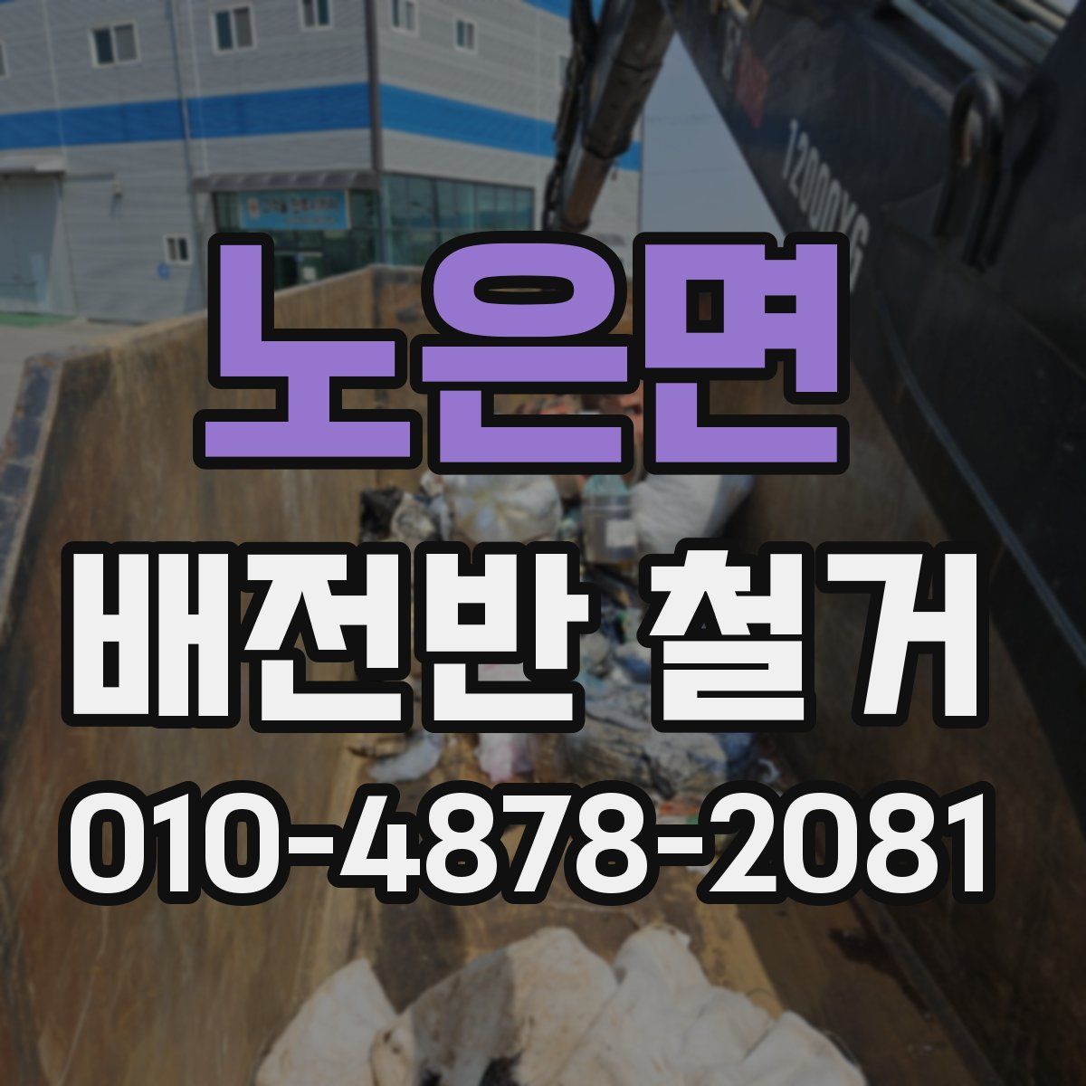 노은면 배전반 철거