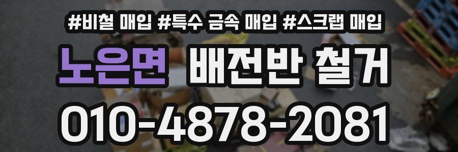 노은면 배전반 철거