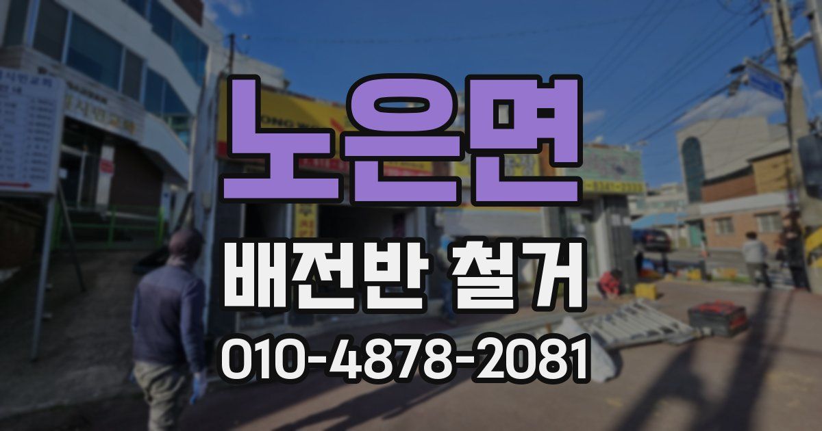 노은면 배전반 철거