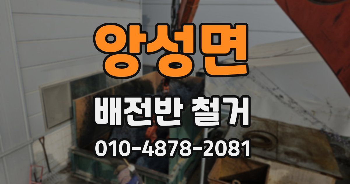 앙성면 배전반 철거
