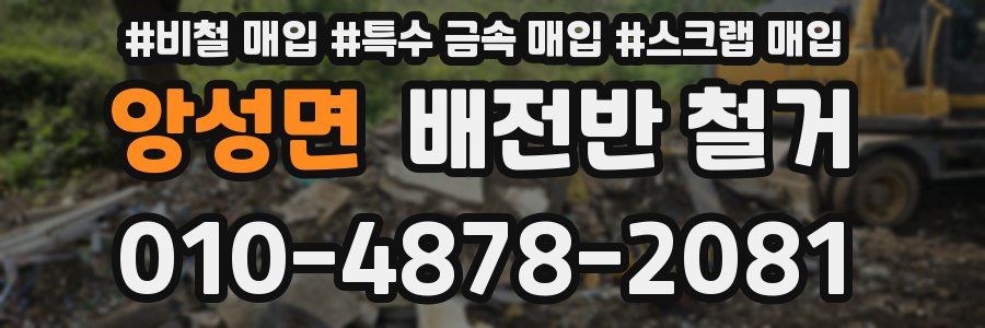앙성면 배전반 철거