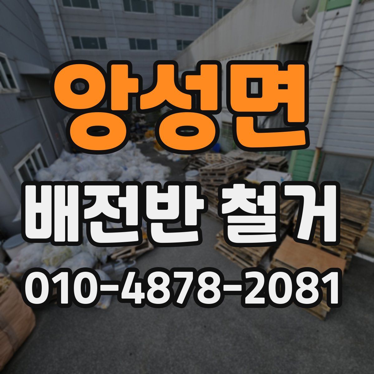 앙성면 배전반 철거