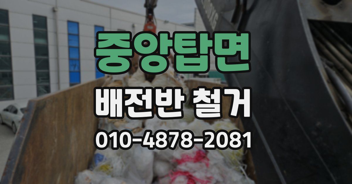 중앙탑면 배전반 철거