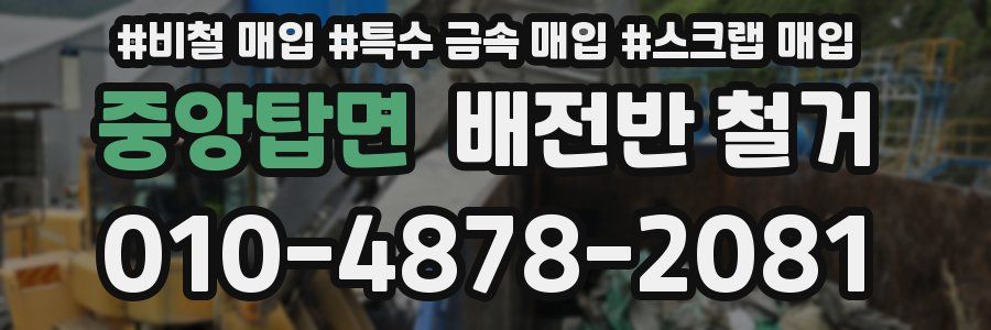 중앙탑면 배전반 철거