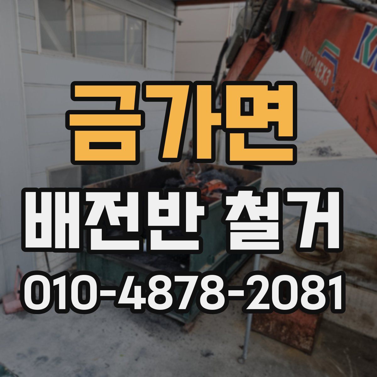 금가면 배전반 철거