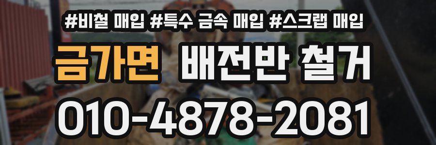 금가면 배전반 철거