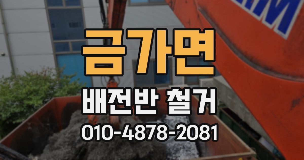 금가면 배전반 철거