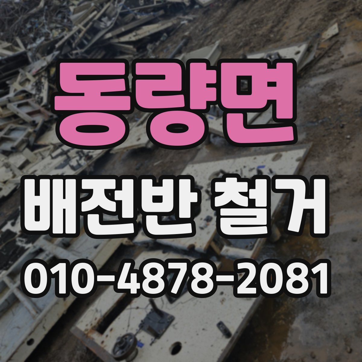 동량면 배전반 철거