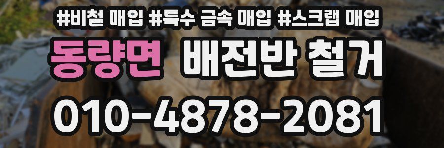 동량면 배전반 철거