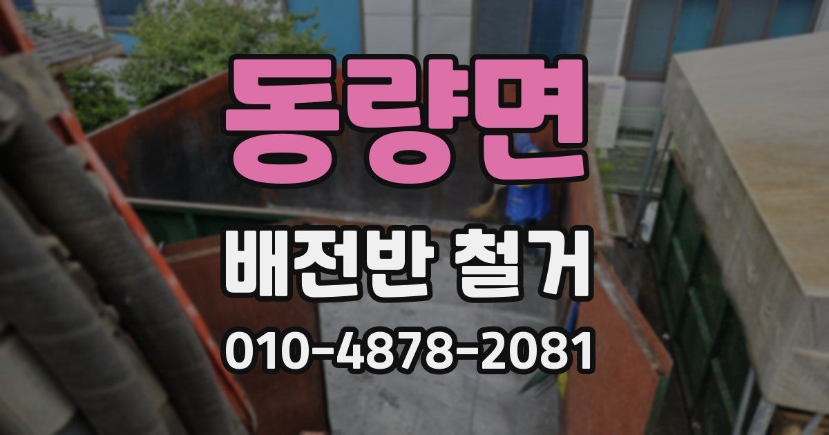 동량면 배전반 철거