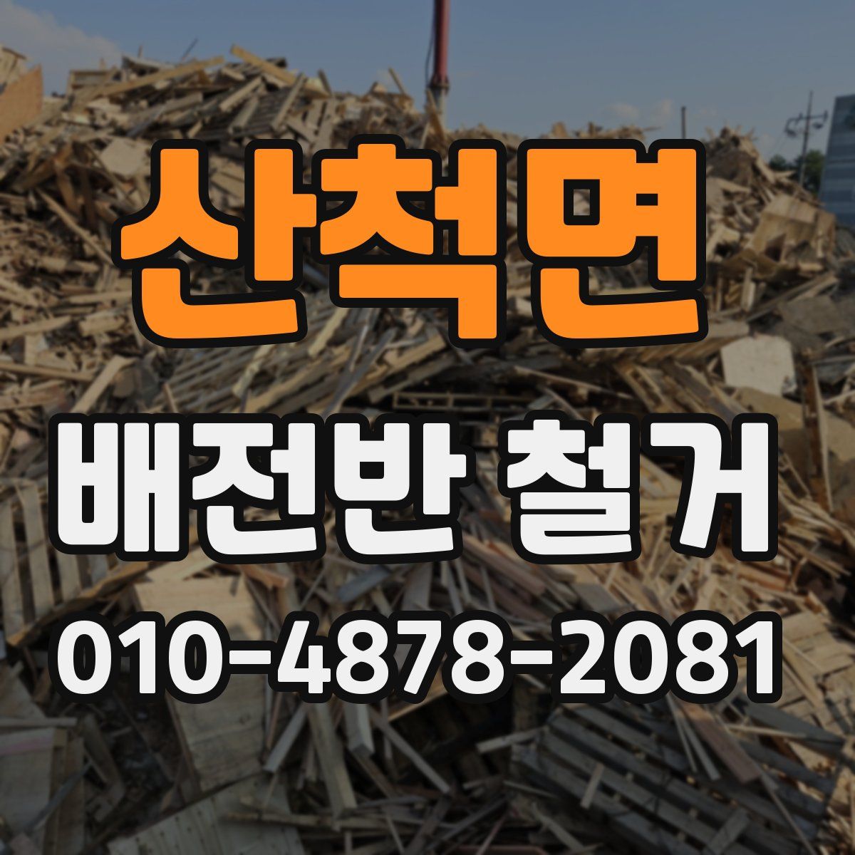 산척면 배전반 철거
