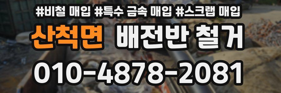 산척면 배전반 철거