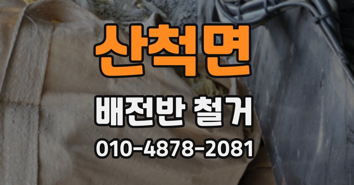 산척면 배전반 철거