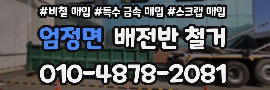 엄정면 배전반 철거