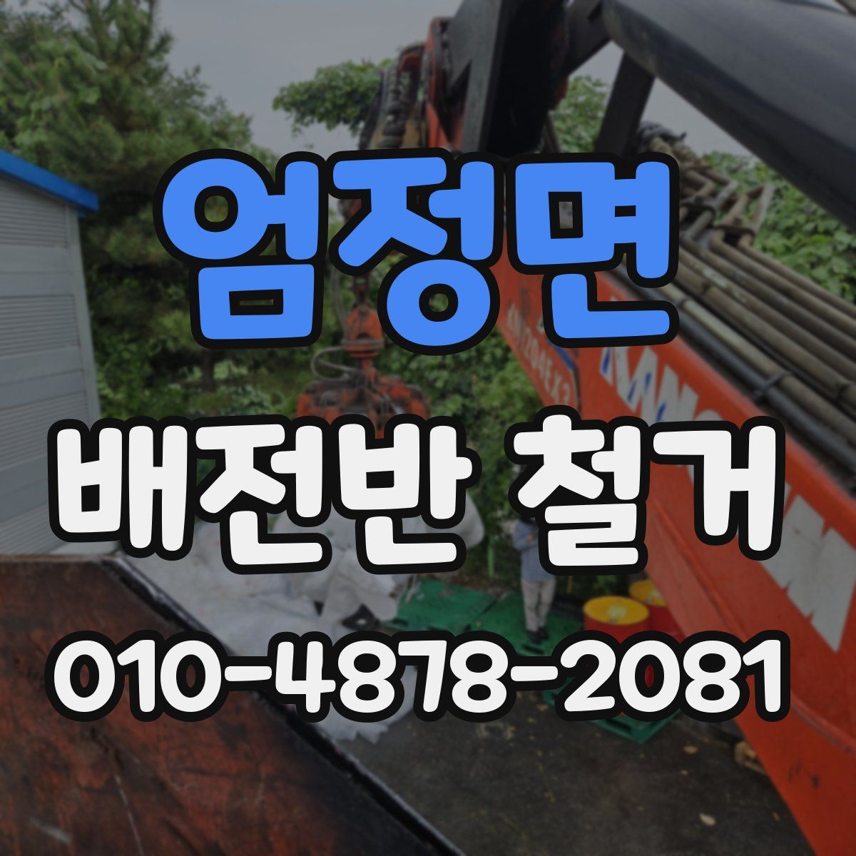엄정면 배전반 철거