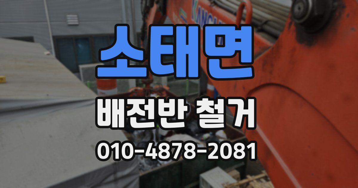 소태면 배전반 철거