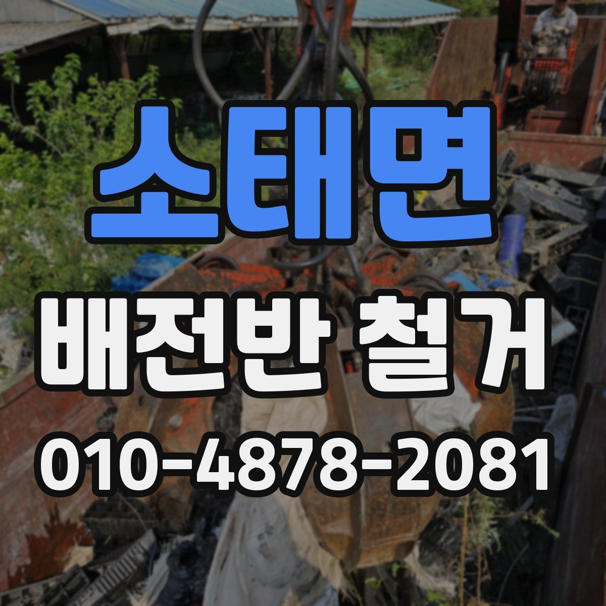 소태면 배전반 철거
